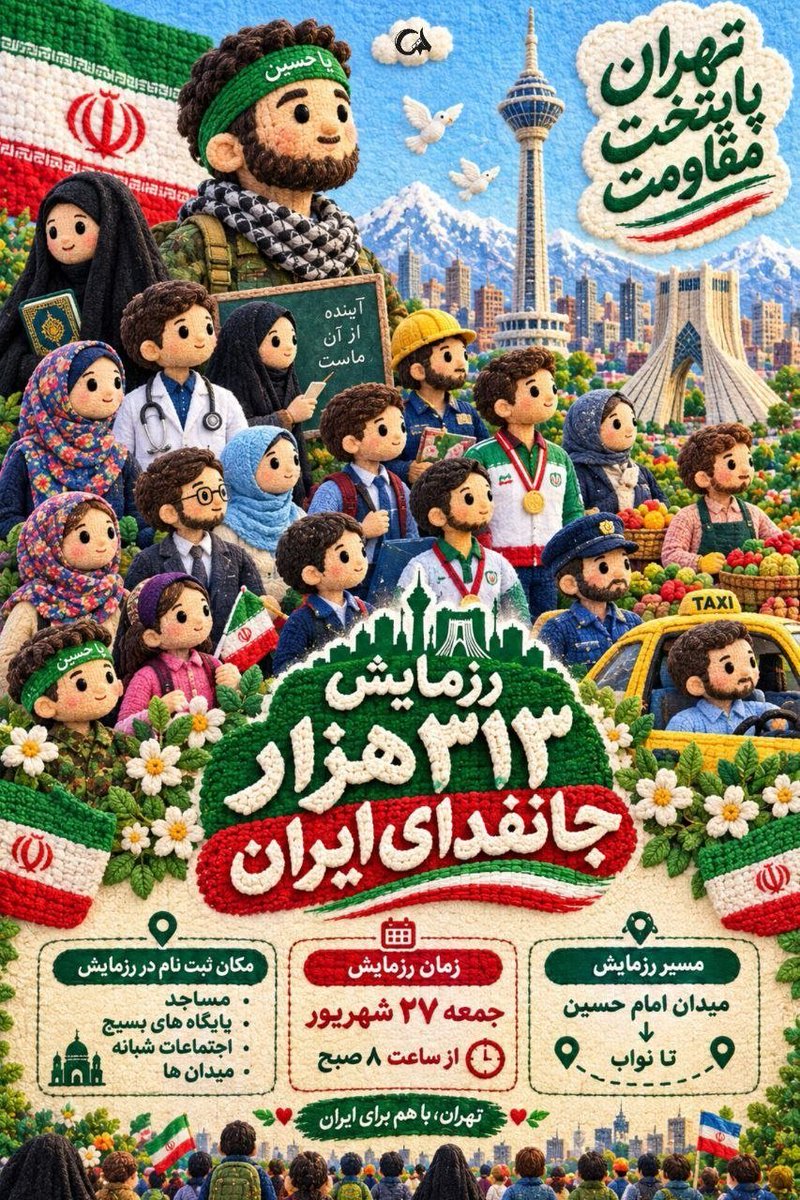 norabanoooo's tweet photo. با اجرای #رزمایش_313هزار_جانفدای_ایران بار دیگر در تهران، یک تصویر ماندگار از وحدت و اقتدار ایرانی شکل خواهد گرفت؛ تصویری که از قلب پایتخت تا دورترین نقطه دنیا مخابره می‌شود: ایران تنها نیست https://t.co/4RpcJkfWsl