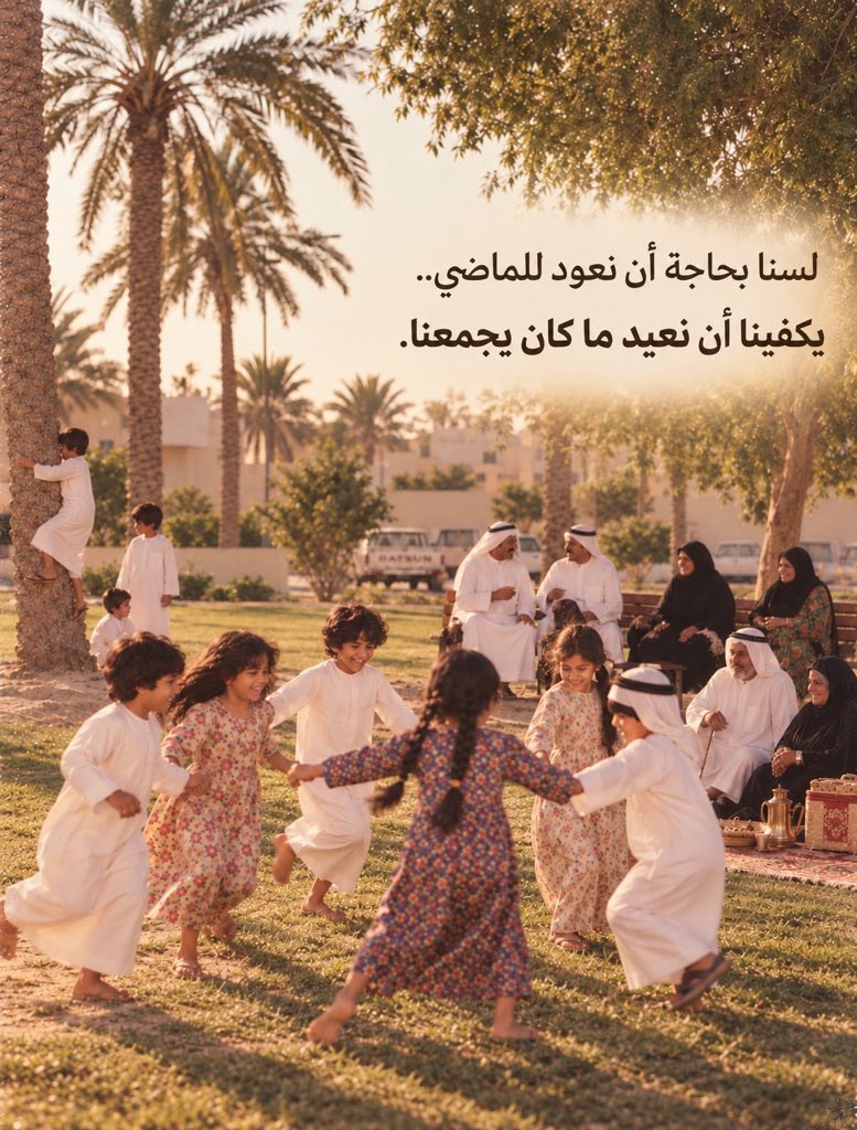 DFWAC's tweet photo. قد تبدو الصور من زمنٍ مضى… لكن ما فيها لا ينتمي إلى زمن. 🤍

الاهتمام، والحديث، والوقت الذي نقضيه معًا؛ تفاصيل بسيطة، لكنها تصنع أسرةً أكثر قربًا وترابطًا.

فبعض القيم لا تصبح قديمة… بل تنتقل من جيلٍ إلى جيل

#الأسرة #الترابط_الأسري #الزمن_القديم https://t.co/7vSu5ApLGa