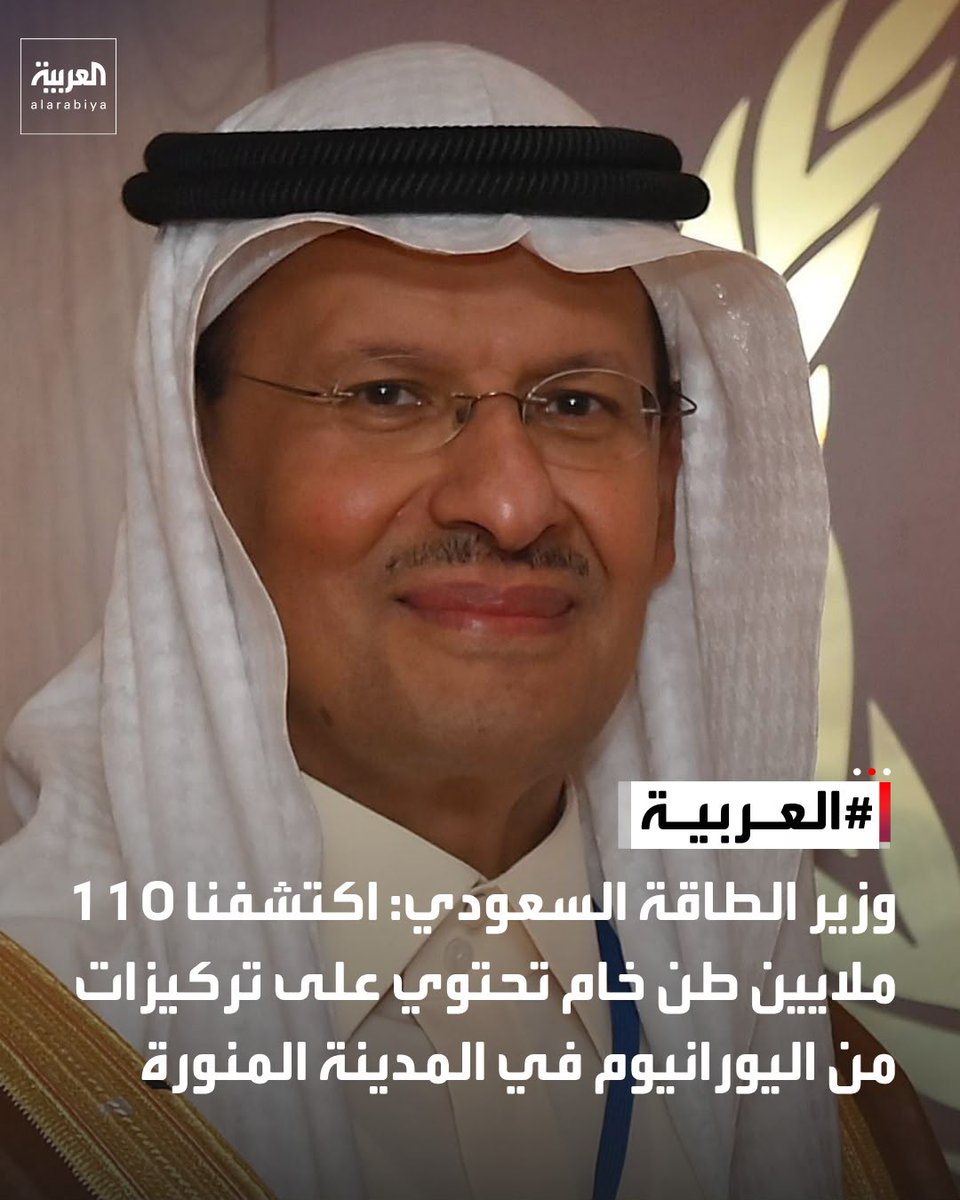 AlArabiya's tweet photo. وزير الطاقة السعودي عبد العزيز بن سلمان: اكتشفنا 110 ملايين طن خام تحتوي على تركيزات من اليورانيوم في المدينة المنورة https://t.co/0R1ojSt3Py