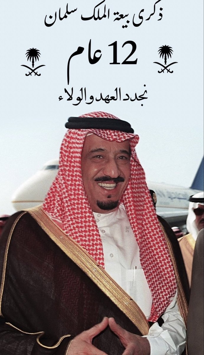 MAJED___VIP's tweet photo. بمـناسبة 
#ذكري_البيعة_الثانيه_عشر 

حـــزم يــحــمي .. 
عــــزم يـبــنـي .. 
ورؤيـة تـسـبق المستـقبل …

.
#سلمان_بن_عبدالعزيز_آل_سعود 
#الذكرى_الثانية_عشرة_لبيعة_خادم_الحرمين https://t.co/Ohsfdo4hel