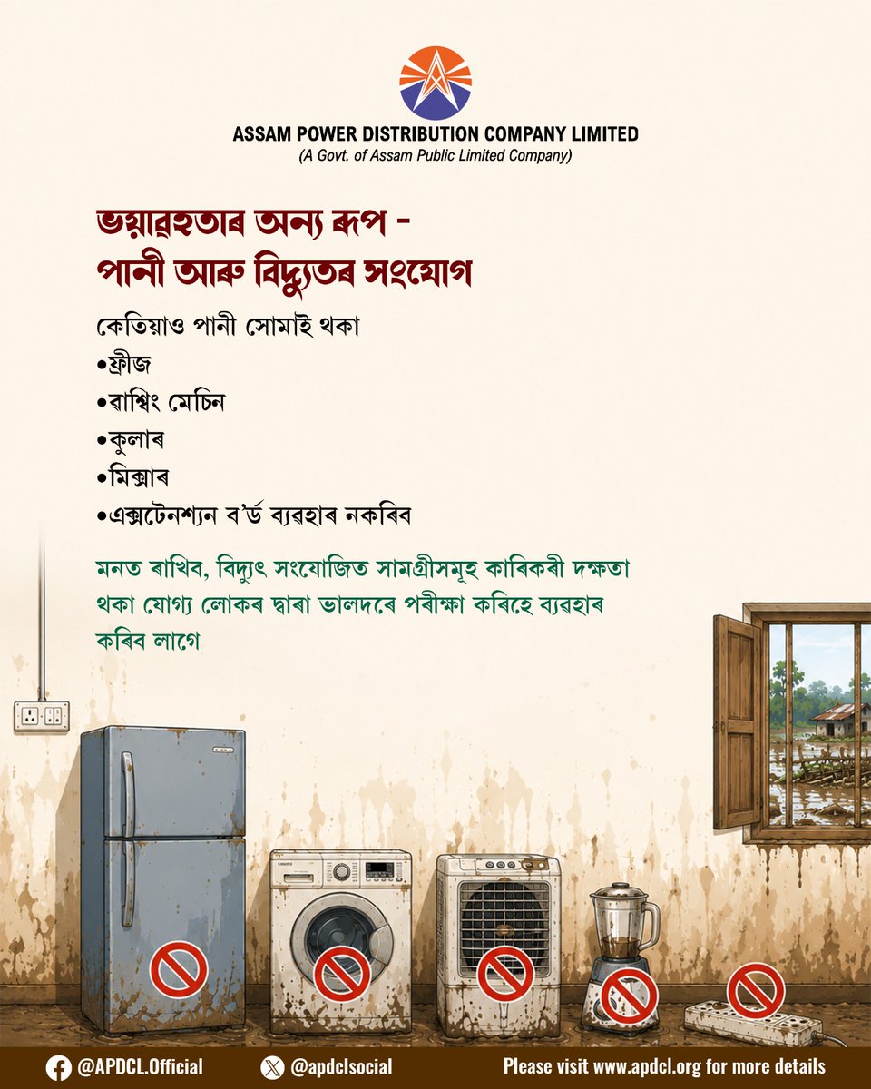 apdclsocial's tweet photo. বানপানীৰ পাছত বিদ্যুৎজনিত সমস্যাৰ পৰা বাচিবলৈ কেনে সাৱধানতা অৱলম্বন কৰিব লাগে জানি থওঁ আহক।
.
.
.
.
#PostFloodSafety #FloodSafety #AssamFloods #ElectricalSafety https://t.co/XsblYdVhzJ