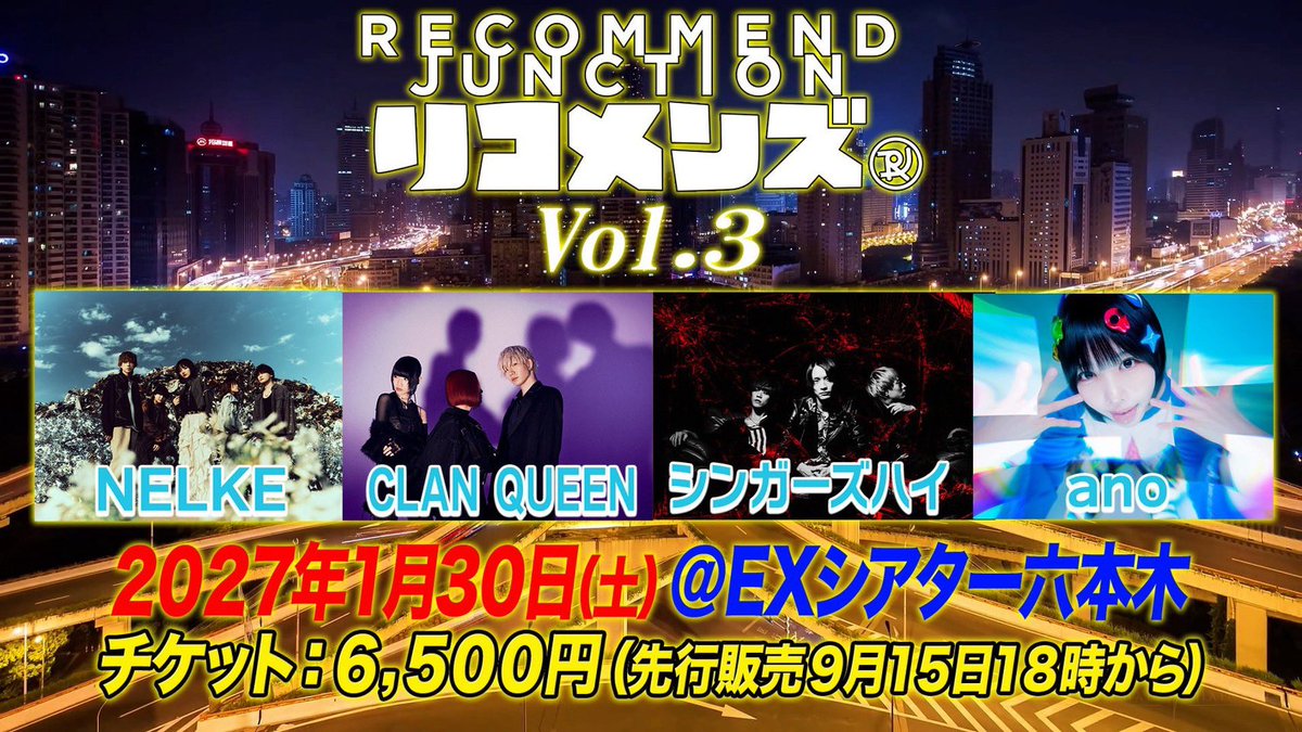 NLK_RRK's tweet photo. 【🦖Live info🦖】

2027年1月30日(土)
「RECOMMEND JUNCTION Vol.3」
📍EXシアター六本木

NELKE / CLAN QUEEN / シンガーズハイ / ano
Opening Act：ShutKnoll

⏰ OPEN 16:00 / START 17:00

🎫オフィシャル最速先着先行
9/15(火)18:00〜9/30(水)23:59
https://t.co/6wkqSsBhvw

2027年の東京ライブ🗼🌅
EXシアターでお待ちしてます！！

#NELKE
