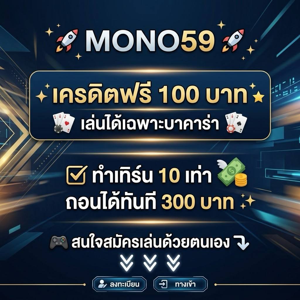 rang_figzy's tweet photo. 🚀Mono59🚀
✨เครดิดฟรี 100 เล่นได้เฉพาะบาคาร่า 🌟
✅ทำเทิร์น 10 เท่า ถอนได้ทันที 300 💵✨
🎮สนใจสมัครเล่นด้วยตนเอง⤵️
┏━━━━━💥━━━━━━┓
🔗 : https://t.co/apUFP935r6
┗━━━━━━💥━━━━━┛
🎀ติดต่อแอดมิน🎀
https://t.co/faMp9UyrVJ https://t.co/axZLligO3D