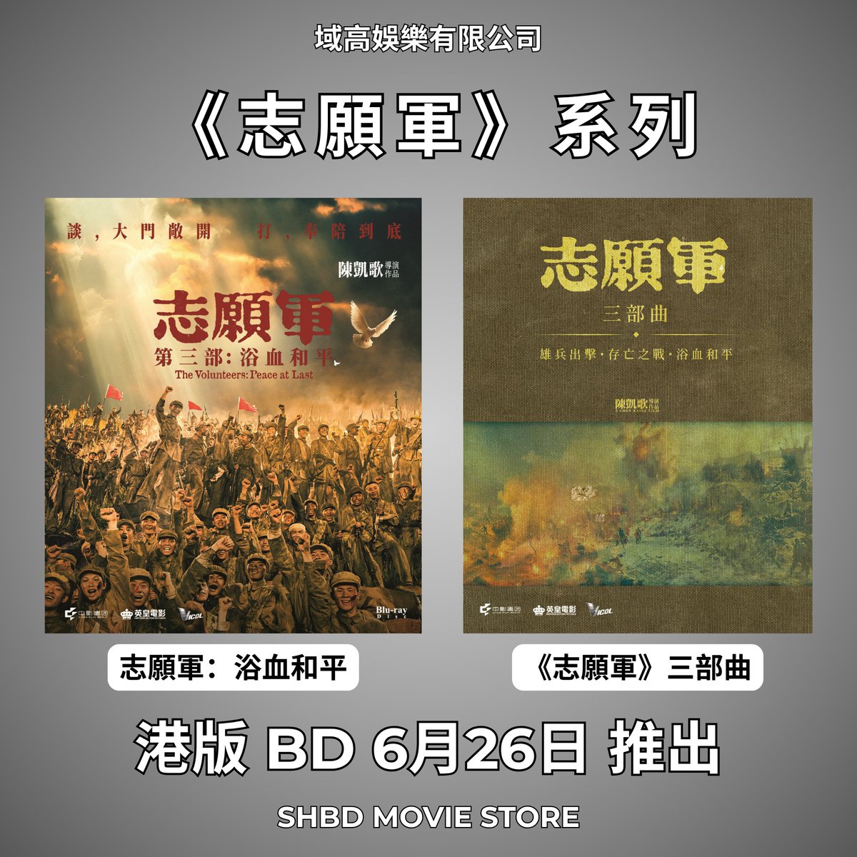 MatildaKwong's tweet photo. 🇨🇳《志願軍：浴血和平》／《志願軍三部曲系列》香港版 Blu-ray 6月26日推出 🇨🇳
陳凱歌執導，聚焦抗美援朝戰役至停戰協議的歷史時刻，震撼登場！
🎬 導演：陳凱歌
👩‍🎤 主演：《浴血和平》 張子楓、宋佳、朱亞文、郭濤、王傳君
👩‍🎤 三部曲系列 https://t.co/pXzMcXZZLC