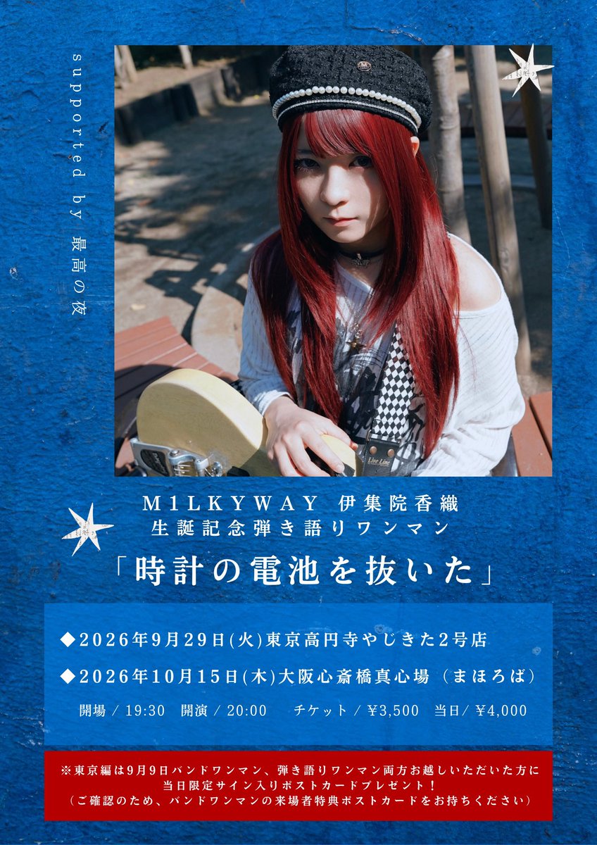kaori__milkyway's tweet photo. 【お知らせ】

2026年10月15日(木)
大阪心斎橋真心場（まほろば）

伊集院香織（M1LKYWAY）
生誕記念弾き語りワンマン
「時計の電池を抜いた」
大阪編、開催決定！

開場　19:30
開演　20:00

チケットは明日
9月15日21時〜発売

故郷大阪で沢山うたう〜！
昨日の続き聴きにおいで https://t.co/oH0dUadcyl