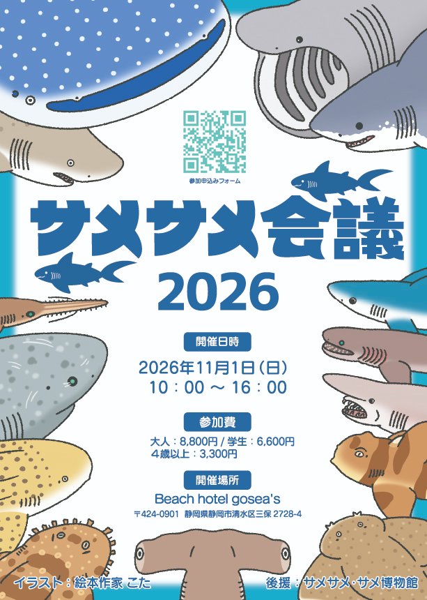 same_sameclub's tweet photo. 今年のサメサメ会議の申込み、引き続き受付中です！  

申込URL→　https://t.co/sNY2eZDAm5 

日程：2026年11月1日（日）   
会場：Beach hotel gosea's (静岡県静岡市清水区)  

水族館職員や日本有数のサメ飼育者のトークをお見逃しなく！

当日はサメグッ物販も予定しています！ https://t.co/8IPxIoWmp7