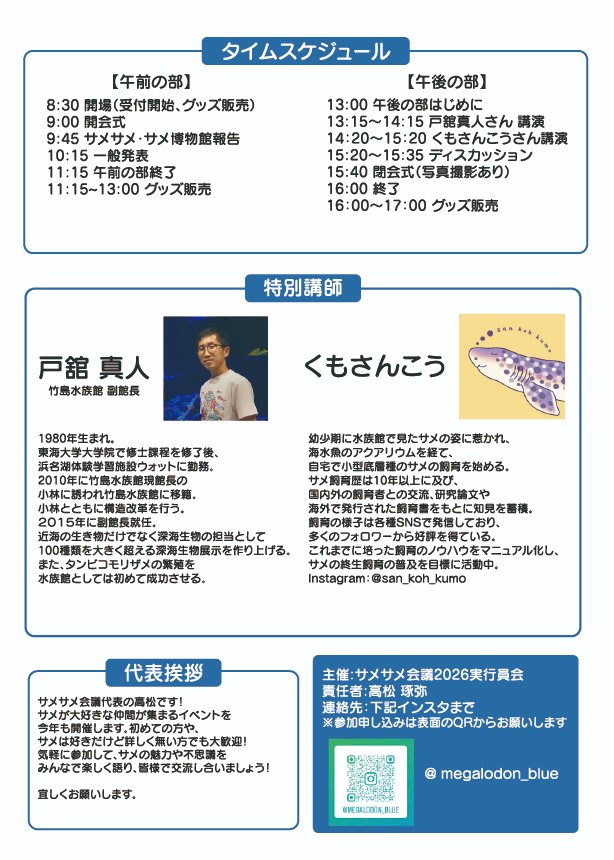 same_sameclub's tweet photo. 今年のサメサメ会議の申込み、引き続き受付中です！  

申込URL→　https://t.co/sNY2eZDAm5 

日程：2026年11月1日（日）   
会場：Beach hotel gosea's (静岡県静岡市清水区)  

水族館職員や日本有数のサメ飼育者のトークをお見逃しなく！

当日はサメグッ物販も予定しています！ https://t.co/8IPxIoWmp7