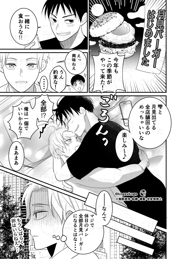 kogexkoge's tweet photo. 【創作BL】幼なじみとようやく結ばれて…月見バーガー編（再掲）①
うちの食いしん坊担当（笑）1年前に描いた漫画です！
#食いしん坊の日 　#月見バーガー 　#漫画が読めるハッシュタグBL https://t.co/CeU2NUEM2Z