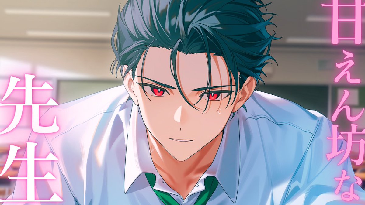 yapi_san's tweet photo. 今夜のボイスだよおおお
「二人きりの放課後に甘えてくる犬系な担任の先生」
https://t.co/4xK8MUBOfa https://t.co/ErMybM1Vwf