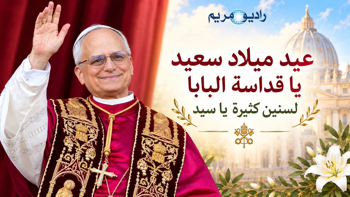MariamRadio's tweet photo. اليوم عيد ميلاد قداسة البابا لاون الرابع عشر 
ينعاد عليك يا قداسة البابا بالصحة والقوة في قيادة القطيع!
ولسنين كثيرة يا سيد
#راديو_مريم #PapaLeoneXIV #البابا_لاون_الرابع_عشر https://t.co/WFws4XaRZv