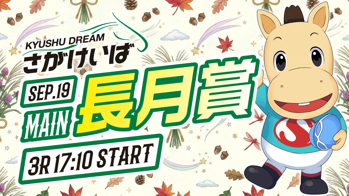 sagakeiba's tweet photo. 【本日 さがけいば開催🐴】 第1レース16:05発走、最終10レース20:50発走💨 メイン『長月賞』は第3レース17:10発走予定です✨
【20代の方は先着で有料指定席プレゼント🎁】
ヤングシートご希望の方はこの投稿をフォロー＆リポスト＆いいねをしてね🎁🎫詳細🔻
https://t.co/G3qSGSu0YD
#さがけいば #サガデーナイト競馬