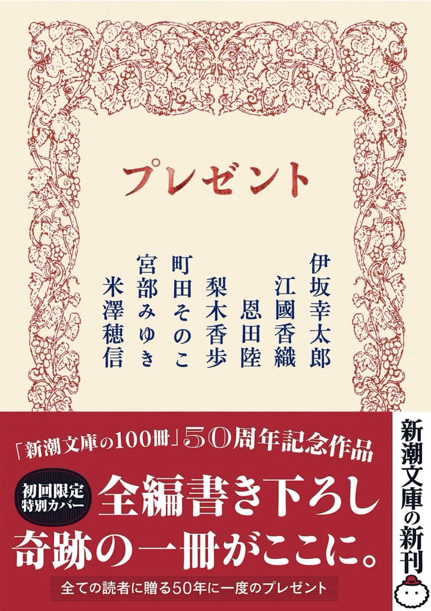 haru_kaffee's tweet photo. #伊坂幸太郎 他
『プレゼント』
素敵な話も、悲しい話も、不思議な話もある中で、恩田陸からの「プレゼント」に感動した。『六番目の小夜子』を夢中で読んだ、実家の、妹と共同の部屋に窓から入る夏の夜風と、読書灯の灯り。あの時の記憶がなだれ込んできた。近いうちに再読しようと思う。
#読書 #読了 https://t.co/PpO8WSDcFV