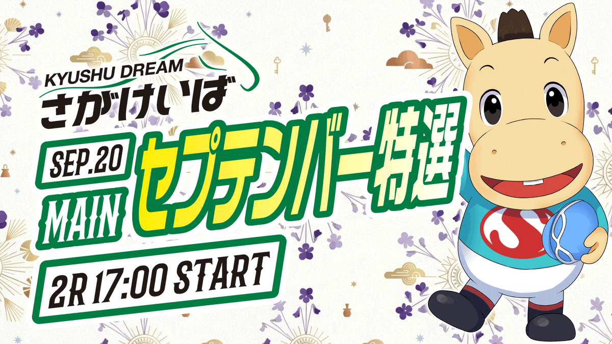 sagakeiba's tweet photo. 【本日 さがけいば開催🐴】 第1レース16:25発走、最終9レース20:40発走💨 メイン『セプテンバー特選』は第2レース17:00発走予定です✨
【20代の方は先着で有料指定席プレゼント🎁】
ヤングシートご希望の方はこの投稿をフォロー＆リポスト＆いいねをしてね🎁🎫詳細🔻
https://t.co/G3qSGSu0YD
#さがけいば #サガデーナイト競馬