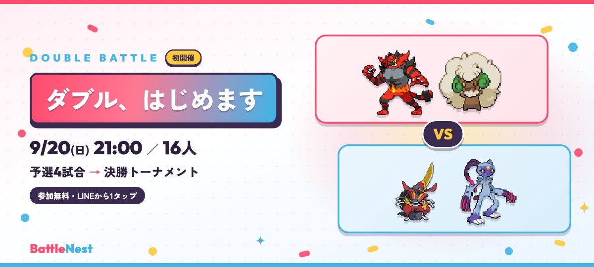 battlenest_jp's tweet photo. 9/20(日)21:00、はじめてのダブルです🆕

グローバルチャレンジ(9/25〜)の直前。16人・予選4試合→決勝Tで1回負けて終わりになりません

実況・配信してくれる方も募集中📣

https://t.co/j7EIrX5qAs
#ポケモンチャンピオンズ #バトネス https://t.co/j7bKFtRboE