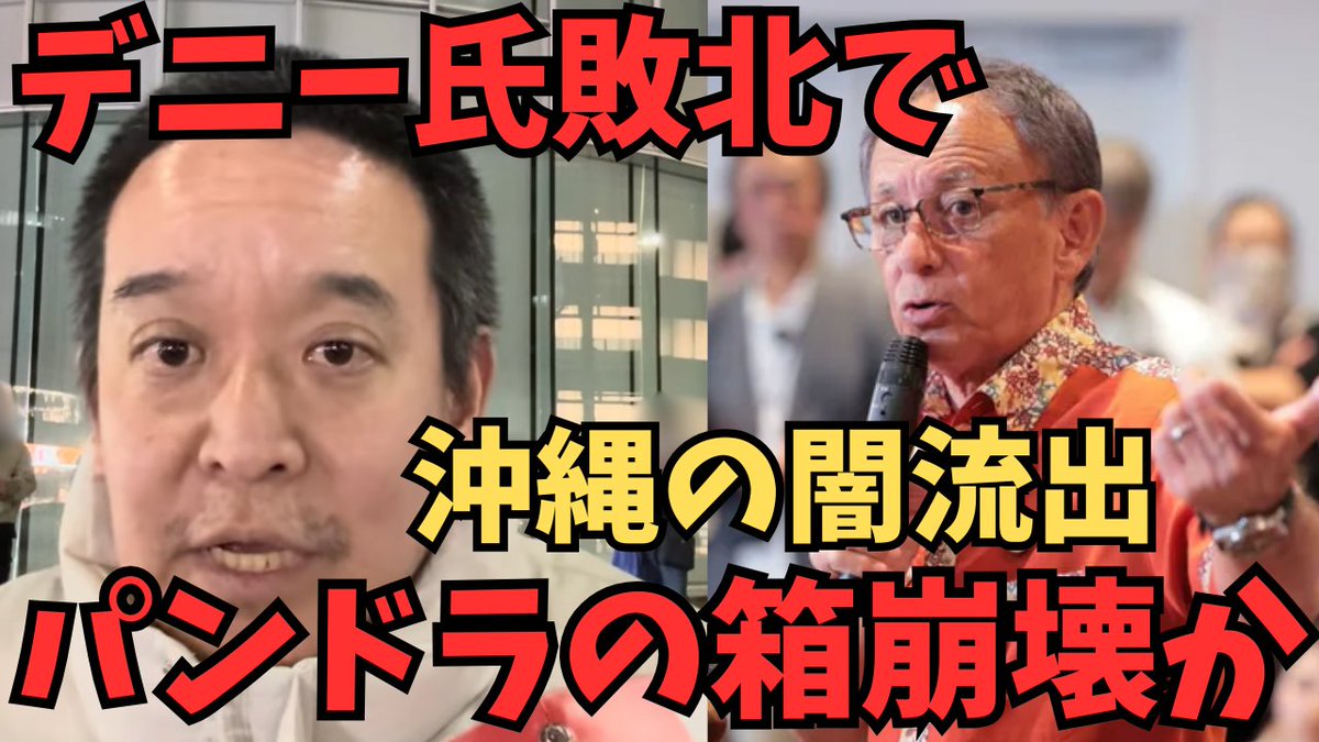 TachibanaHyper's tweet photo. 【沖縄県知事選2026】古謝玄太氏が20時当確！玉城デニー氏敗北の決定打となった「失政」とは https://t.co/9cQidj2zvK @YouTubeより #沖縄県政 
#玉城デニー落選 
#沖縄知事選挙
#古謝知事 
#浜田聡
#日本自由党 https://t.co/QfWaUDUFOK