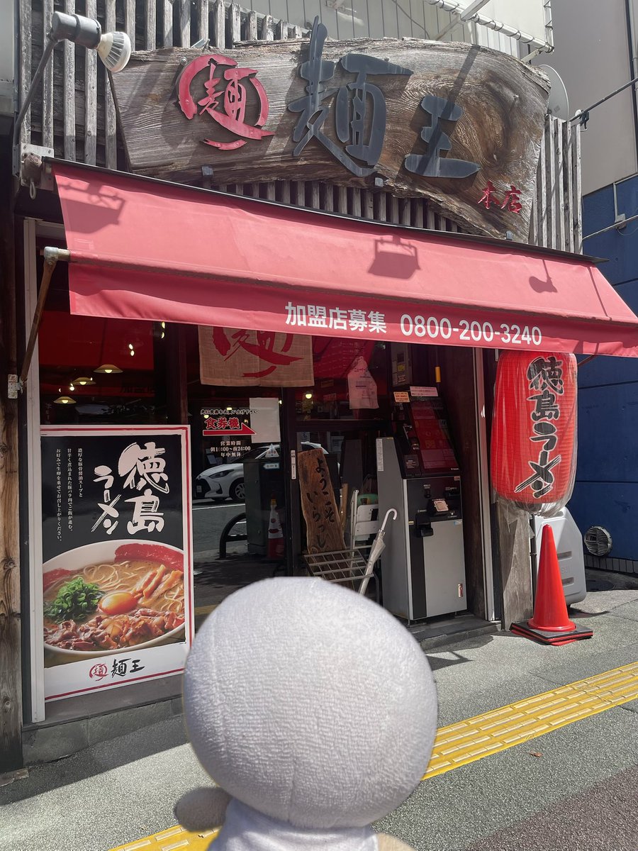 shiromeofficial's tweet photo. 帰りは 徳島ラーメン「麺王」🍜
生卵入れるん忘れたー💦
まぁ、ええわ。。。
久しぶりの徳島ラーメン
美味しかった〜💕

またねぇ〜👋

https://t.co/xQYQbdbUe8

#しろめちゃんぬいどり
#わりこみしろめちゃん https://t.co/ySmaWsNfHs