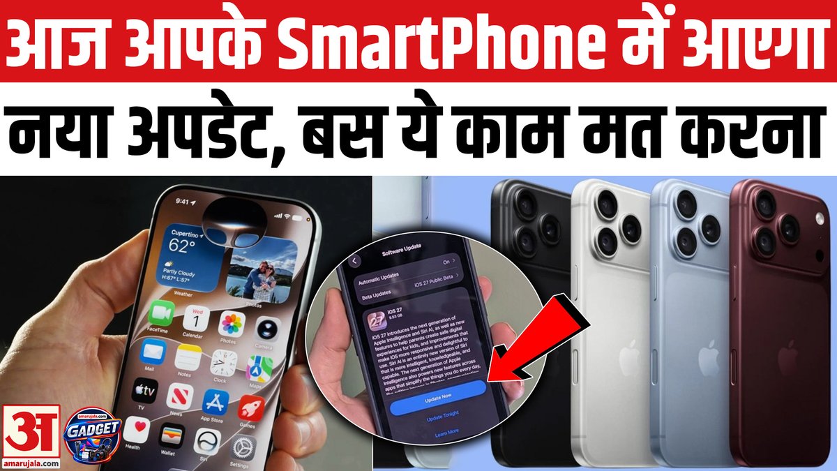 AmarUjalaNews's tweet photo. iOS 27 Update: इन Smartphone में ऐसे अपडेट मत करना | Apple iOS 27 Software Update | iPhone Update
#iosupdate #ios27update #iphoneupdate
https://t.co/yDvCtiJWzq https://t.co/Gniei2llmx