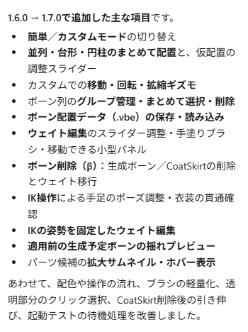 wakatu849's tweet photo. ＼1.7.0版にアプデして大幅にやれることが増えました！／

・簡単＆カスタムモードの切り替え
・ボーン削除（β）：生成ボーン／CoatSkirtの削除とウェイト移行
・ボーン配置データ（.vbe）保存・読み込み
その他色々足されてます。再DLでお願いします！

https://t.co/OqMe9XqOiR https://t.co/LAI5qzKmnh