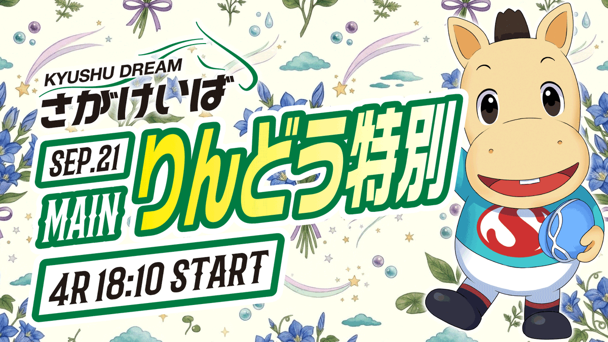 sagakeiba's tweet photo. 【本日 さがけいば開催🐴】 第1レース16:35発走、最終9レース20:50発走💨 メイン『りんどう特別』は第4レース18:10発走予定です✨
【20代の方は先着で有料指定席プレゼント🎁】
ヤングシートご希望の方はこの投稿をフォロー＆リポスト＆いいねをしてね🎁🎫詳細🔻
https://t.co/G3qSGSu0YD
#さがけいば #サガデーナイト競馬