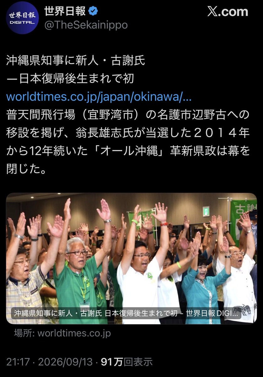 cobta's tweet photo. 統一教会の新聞（世界日報）があらたに沖縄県知事となる古謝氏の当選をお祝いしています。 https://t.co/yWWKs1ywPK