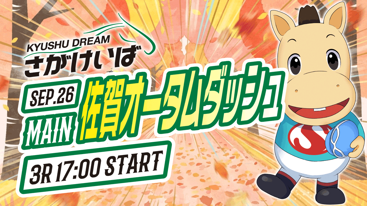sagakeiba's tweet photo. 【本日 さがけいば開催🐴】 第1レース15:55発走、最終10レース20:40発走💨 メイン『佐賀オータムダッシュ』は第3レース17:00発走予定です✨
【20代の方は先着で有料指定席プレゼント🎁】
ヤングシートご希望の方はこの投稿をフォロー＆リポスト＆いいねをしてね🎁🎫詳細🔻
https://t.co/G3qSGSuyOb
#さがけいば #サガデーナイト競馬