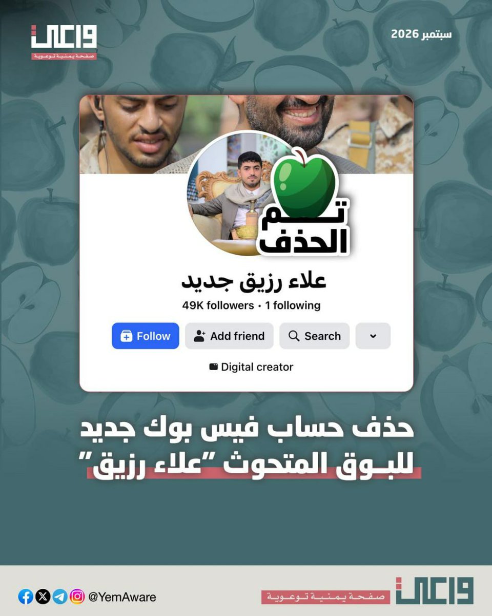 AwareYemen's tweet photo. تم زرق علاء رزيق بتفاحة لحسابه الجديد. 🍏

تخيلوا، رصدنا الحساب أمس، وكان فيه 16 ألف متابع، فتحناه اليوم ووجدنا أنه وصل إلى 49 ألف متابع. قلنا نلحق نصرف له تفاح قبل لا يقع بوق أكبر.

طبعاً خرج البوق يبقبق من باب المندب، ويفرح بسيطرة الحرس الثوري عليه، لذلك أرسلنا له تفاحة، عسى أن يعي على نفسه، ويعود إلى صف الجمهورية اليمنية.

اللي بعدوووو