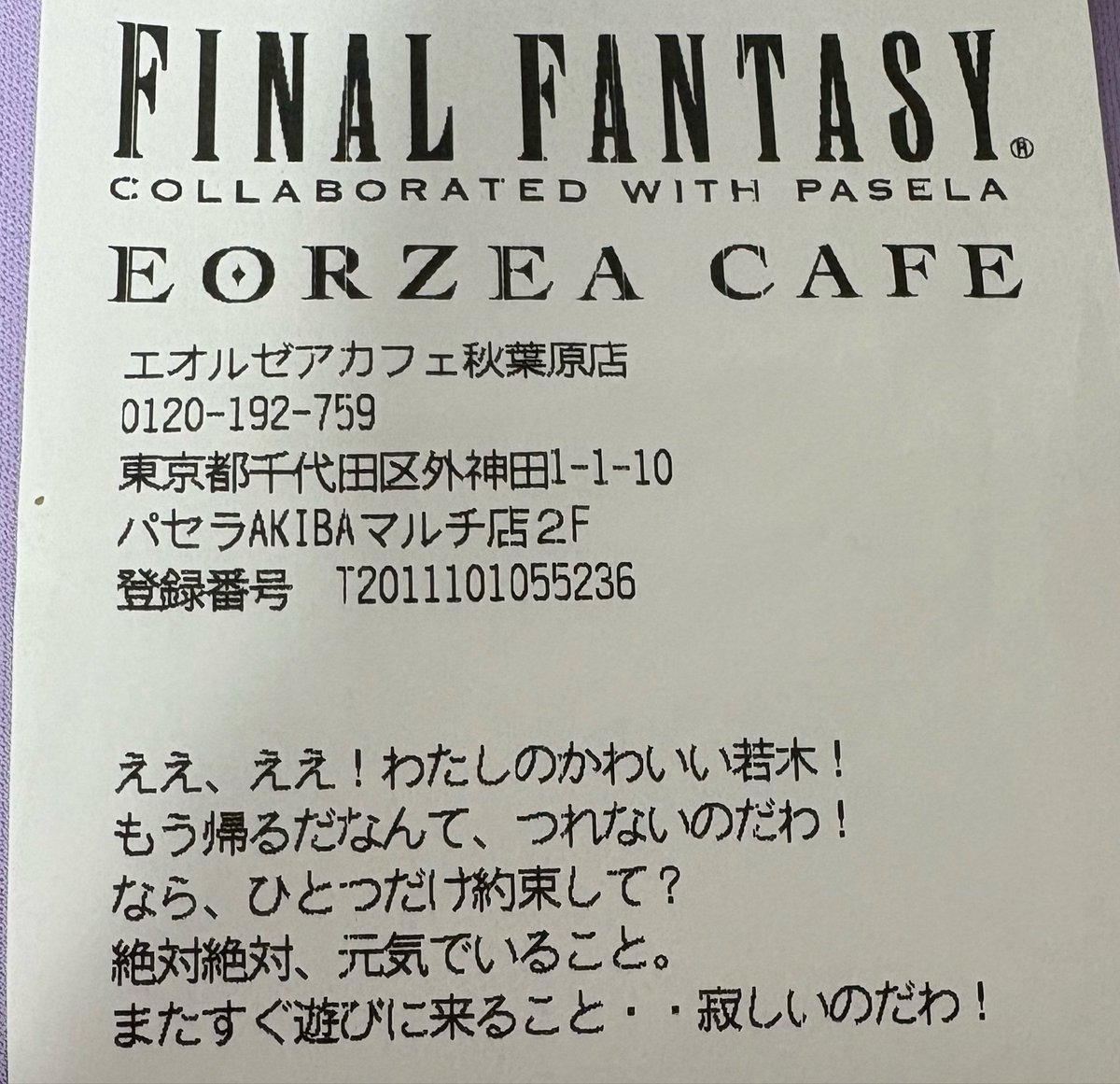 KamizyouYoki's tweet photo. えっ？？えっ？？エオルゼアカフェのレシート見てたら、、、なんかコメント書いてあるんだけどΣ('◉⌓◉’)
・・・ごめん、、、誰のセリフか全然わからない💦💦 https://t.co/CM6Bn6M80E