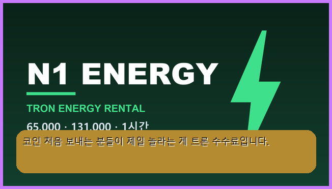 AaronThomaddge's tweet photo. 코인 처음 보내는 분들이 제일 놀라는 게 트론 수수료입니다.
남은 에너지를 관리할 일이 없습니다 · USDT로도 TRX로도 결제됩니다

65,000 에너지 0.8 USDT / 2.4 TRX
텔레그램 https://t.co/KYVTPrR6B2

#에너지대여 #트론 #TRX #코인거래수수료 https://t.co/g0OPg9xGS8