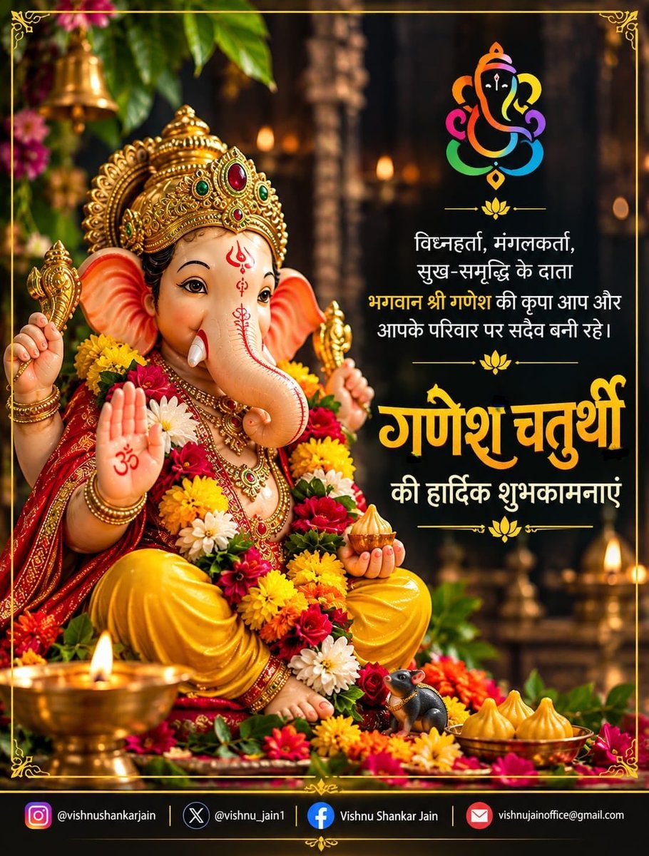 Vishnu_Jain1's tweet photo. विघ्नहर्ता, मंगलकर्ता भगवान श्री गणेश की कृपा से आपके जीवन में सुख, समृद्धि और सफलता बनी रहे। 🙏🌺
गणेश चतुर्थी की हार्दिक शुभकामनाएं। 🪔🐘
गणपति बप्पा मोरया! 🚩✨ https://t.co/1GImR3t7mZ