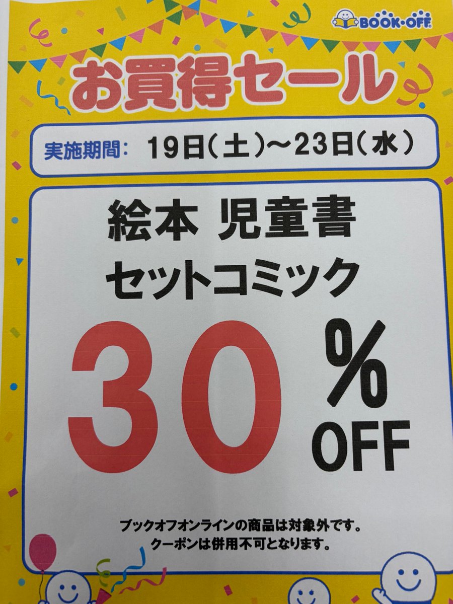 BOOKOFF_fussa's tweet photo. ブックオフ福生店

今週末　9月19日（土）～9月23日（水）
5日間限定でセールを開催致します！
当店限定セールとなります。この機会に是非福生店へご来店くださいませ😀 https://t.co/LGL9fAeok7