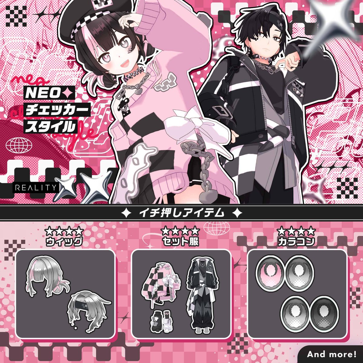 REALITY_app's tweet photo. 最大70%OFFでガチャがまわせる！！
「NEO✦チェッカースタイルガチャ」が明日10:00に新登場！

「NEOチェッカーニットセットアップ」や「NEOチェッカーバンメッシュツイン」など豪華アイテムをゲットしよう！

▼詳細はこちら👇
https://t.co/Xgz7Q5IB4N
#REALITY新ガチャ https://t.co/hTQkcNmSPP