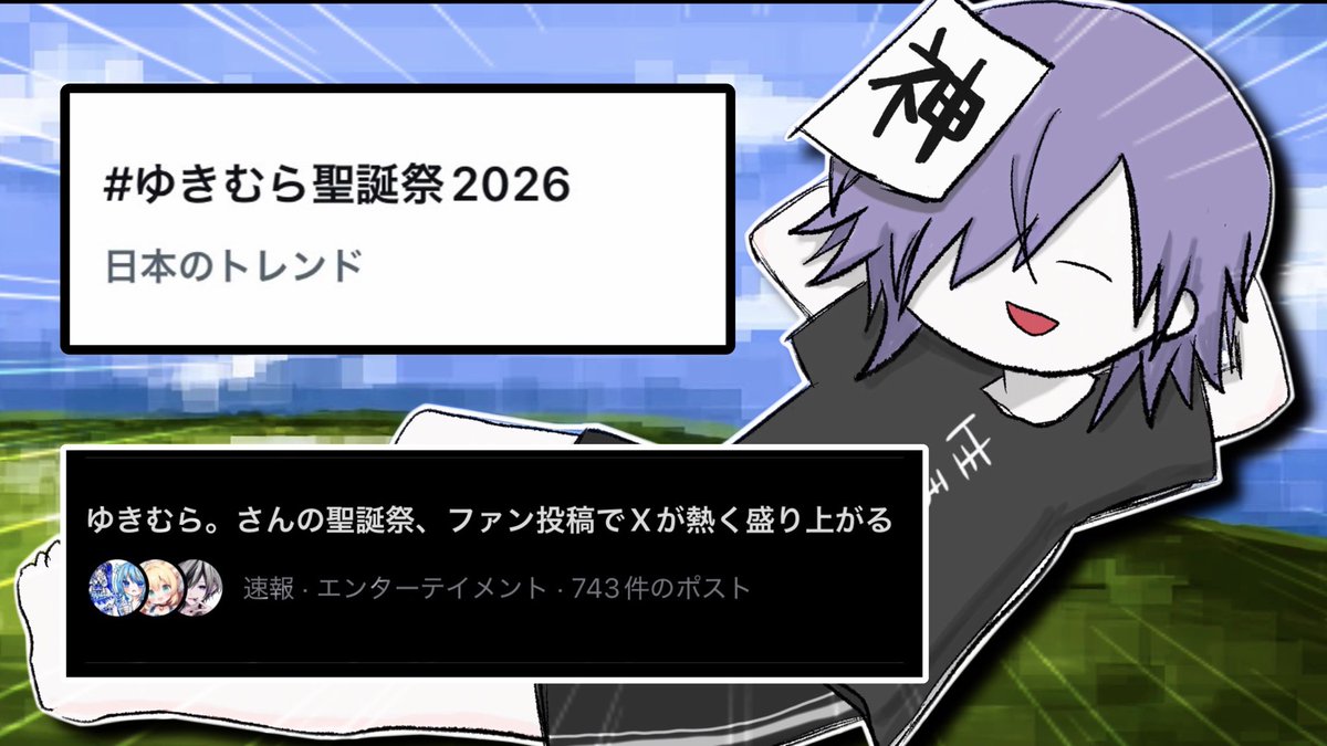Xykmr's tweet photo. 日本のトレンドに入ったり
ニュースになったり
お前ら本当にありがとう✌️^_^

#ゆきむら聖誕祭2026 https://t.co/tc7V1ntovg