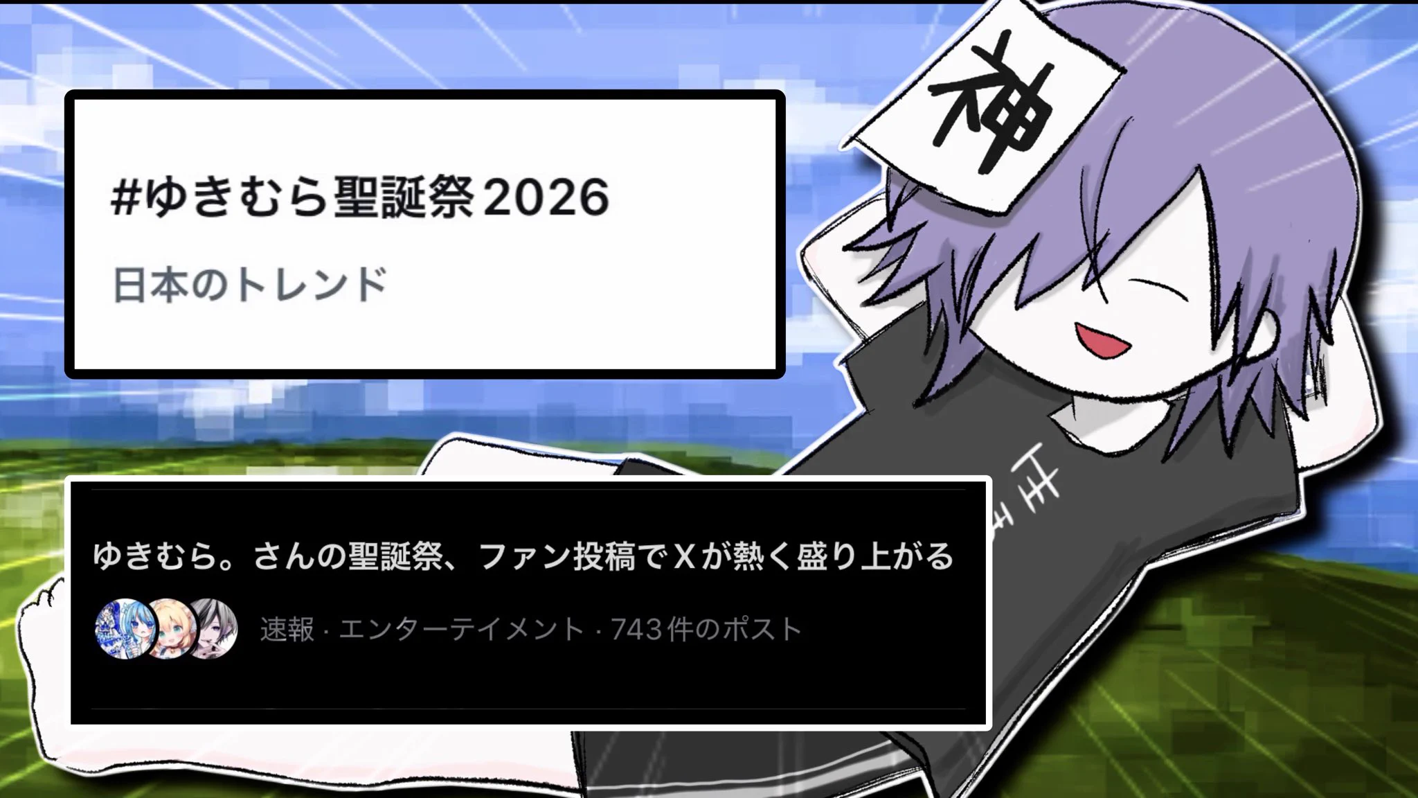 ゆきむら。@神 på X: 