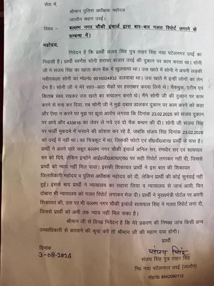 beerSinghCwllf's tweet photo. खाकी के संरक्षण में फर्जीवाड़ा! 🚨उरई के पीड़ित संजय सिंह को न्याय की जगह मिल रही धमकियां। आरोप है कि बल्लम नगर चौकी इंचार्ज साठगांठ कर CM पोर्टल व कोर्ट तक में झूठी रिपोर्ट लगा रहे हैं।@Uppolice @jalaunpolice @dgpup मामले की तुरंत उच्च स्तरीय निष्पक्ष जांच हो. @rangejhansi https://t.co/ZpMDfElPD5