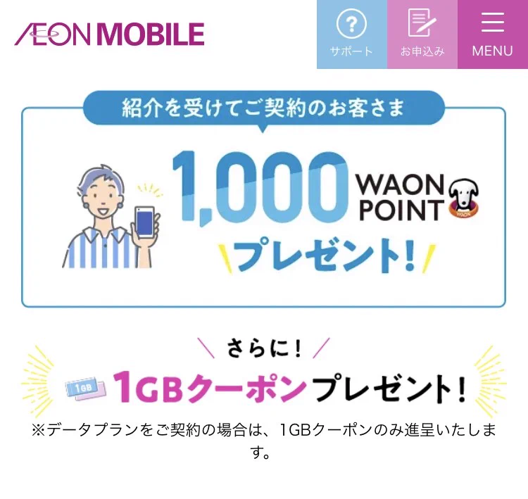 イオンモバイルエントリーパッケージ/エントリーコード無料公開【事務