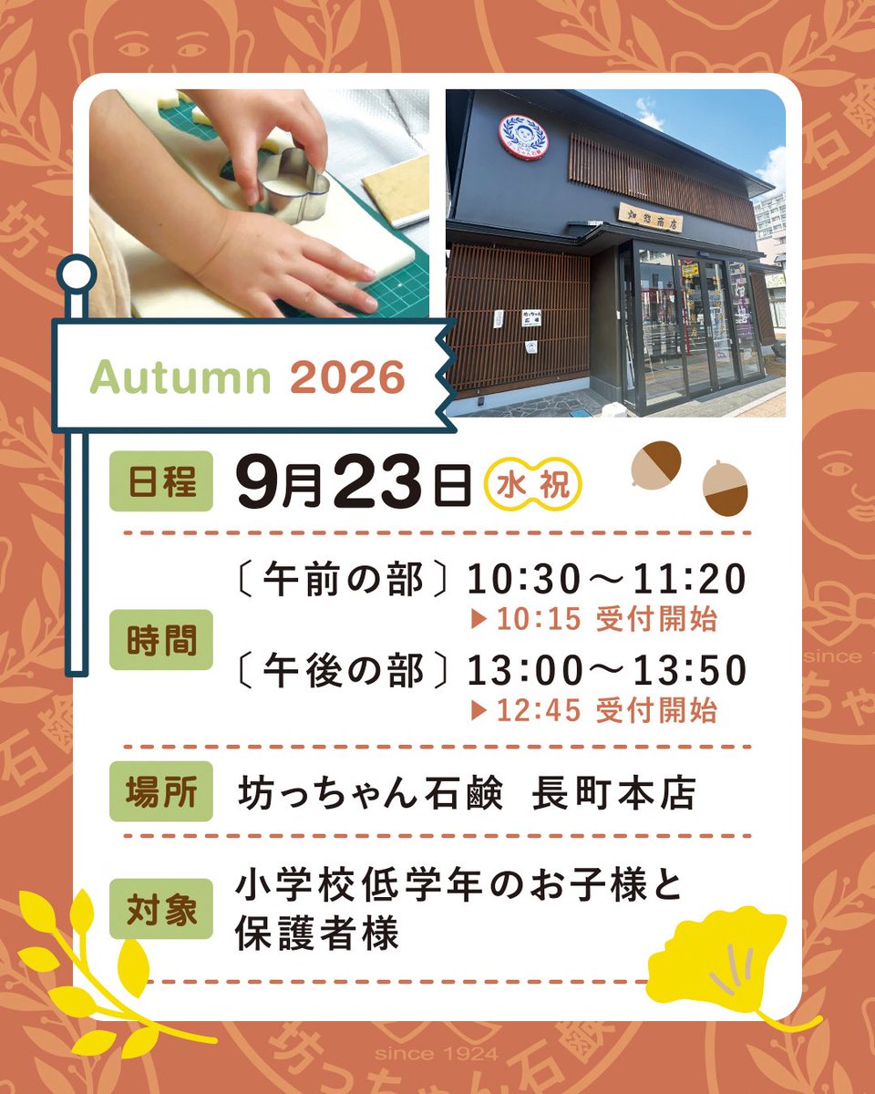botchansekken's tweet photo. 🍁シルバーウィーク特別企画！坊っちゃん石鹸で自分だけの「型抜き石鹸」を作ろう！🍂

夏休みに大好評で満席となった型抜きワークショップが、シルバーウィークに帰ってきます！
100年愛される無添加の「坊っちゃん石鹸」を使って、親子で楽しめる特別な体験をしませんか？🫧

あらかじめ用意された柔らかい石鹸の板を、動物やお花など、好きなクッキー型でポンポンくり抜��だけ🐼
火やお湯を使わないので、小学校低学年のお子様でも安心・安全にお楽しみいただけます♪

くり抜いて作った可愛い石鹸は、自分でお絵かきした「オリジナルデザインの箱」に入れてすべてお持ち帰りいただけます🎁（今回は手が汚れないように、色鉛筆や油性ペンをご用意しています🎨）

その日からお家のお風呂や手洗いで使えますよ🌟
肌に優しい無添加石鹸だから、乾燥が気になり始める秋のお肌にもぴったりです✨
秋の思い出作りに、ぜひ親子で遊びに来てくださいね！

【開催概要】
日程： 9月23日（水・祝）
時間： 【午前の部】10:30〜11:20 / 【午後の部】13:00〜13:50
場所： 坊っちゃん石鹸 長町本店（仙台市太白区長町3丁目9-1）
対象： 小学校低学年のお子様と保護者様
定員： 各回 先着10組様（完全予約制）
参加費： 500円（材料費込み・作った石鹸とオリジナル箱はお持ち帰りいただけます！）
持ち物： 特にありません（念の為汚れても良い服装でお越しください）

⚠️お願い：専用駐車場はございませんので、恐れ入りますが公共交通機関でのご来場をお願いいたします。

【お申し込み方法】
ご参加をご希望の方は、下記の専用フォームよりお申し込みください。 
👉 https://t.co/pJZgnJiW5e

※ 定員（各回10組）に達し次第、受付終了とさせていただきますのでお早めにどうぞ！

#坊っちゃん石鹸 #シルバーウィーク #秋のワークショップ #親子イベント #長町