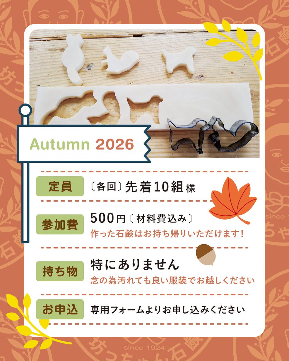 botchansekken's tweet photo. 🍁シルバーウィーク特別企画！坊っちゃん石鹸で自分だけの「型抜き石鹸」を作ろう！🍂

夏休みに大好評で満席となった型抜きワークショップが、シルバーウィークに帰ってきます！
100年愛される無添加の「坊っちゃん石鹸」を使って、親子で楽しめる特別な体験をしませんか？🫧

あらかじめ用意された柔らかい石鹸の板を、動物やお花など、好きなクッキー型でポンポンくり抜��だけ🐼
火やお湯を使わないので、小学校低学年のお子様でも安心・安全にお楽しみいただけます♪

くり抜いて作った可愛い石鹸は、自分でお絵かきした「オリジナルデザインの箱」に入れてすべてお持ち帰りいただけます🎁（今回は手が汚れないように、色鉛筆や油性ペンをご用意しています🎨）

その日からお家のお風呂や手洗いで使えますよ🌟
肌に優しい無添加石鹸だから、乾燥が気になり始める秋のお肌にもぴったりです✨
秋の思い出作りに、ぜひ親子で遊びに来てくださいね！

【開催概要】
日程： 9月23日（水・祝）
時間： 【午前の部】10:30〜11:20 / 【午後の部】13:00〜13:50
場所： 坊っちゃん石鹸 長町本店（仙台市太白区長町3丁目9-1）
対象： 小学校低学年のお子様と保護者様
定員： 各回 先着10組様（完全予約制）
参加費： 500円（材料費込み・作った石鹸とオリジナル箱はお持ち帰りいただけます！）
持ち物： 特にありません（念の為汚れても良い服装でお越しください）

⚠️お願い：専用駐車場はございませんので、恐れ入りますが公共交通機関でのご来場をお願いいたします。

【お申し込み方法】
ご参加をご希望の方は、下記の専用フォームよりお申し込みください。 
👉 https://t.co/pJZgnJiW5e

※ 定員（各回10組）に達し次第、受付終了とさせていただきますのでお早めにどうぞ！

#坊っちゃん石鹸 #シルバーウィーク #秋のワークショップ #親子イベント #長町