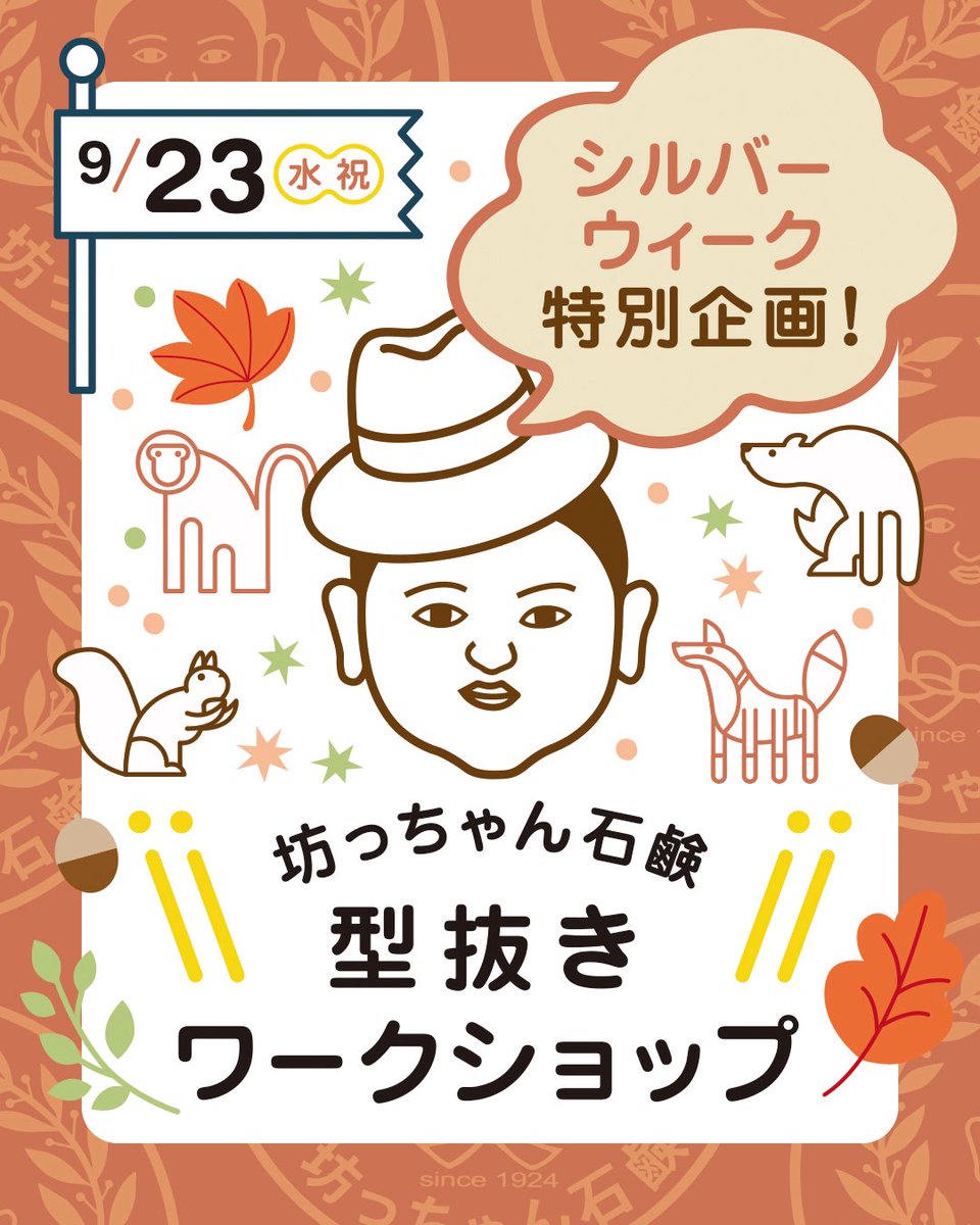 botchansekken's tweet photo. 🍁シルバーウィーク特別企画！坊っちゃん石鹸で自分だけの「型抜き石鹸」を作ろう！🍂

夏休みに大好評で満席となった型抜きワークショップが、シルバーウィークに帰ってきます！
100年愛される無添加の「坊っちゃん石鹸」を使って、親子で楽しめる特別な体験をしませんか？🫧

あらかじめ用意された柔らかい石鹸の板を、動物やお花など、好きなクッキー型でポンポンくり抜��だけ🐼
火やお湯を使わないので、小学校低学年のお子様でも安心・安全にお楽しみいただけます♪

くり抜いて作った可愛い石鹸は、自分でお絵かきした「オリジナルデザインの箱」に入れてすべてお持ち帰りいただけます🎁（今回は手が汚れないように、色鉛筆や油性ペンをご用意しています🎨）

その日からお家のお風呂や手洗いで使えますよ🌟
肌に優しい無添加石鹸だから、乾燥が気になり始める秋のお肌にもぴったりです✨
秋の思い出作りに、ぜひ親子で遊びに来てくださいね！

【開催概要】
日程： 9月23日（水・祝）
時間： 【午前の部】10:30〜11:20 / 【午後の部】13:00〜13:50
場所： 坊っちゃん石鹸 長町本店（仙台市太白区長町3丁目9-1）
対象： 小学校低学年のお子様と保護者様
定員： 各回 先着10組様（完全予約制）
参加費： 500円（材料費込み・作った石鹸とオリジナル箱はお持ち帰りいただけます！）
持ち物： 特にありません（念の為汚れても良い服装でお越しください）

⚠️お願い：専用駐車場はございませんので、恐れ入りますが公共交通機関でのご来場をお願いいたします。

【お申し込み方法】
ご参加をご希望の方は、下記の専用フォームよりお申し込みください。 
👉 https://t.co/pJZgnJiW5e

※ 定員（各回10組）に達し次第、受付終了とさせていただきますのでお早めにどうぞ！

#坊っちゃん石鹸 #シルバーウィーク #秋のワークショップ #親子イベント #長町
