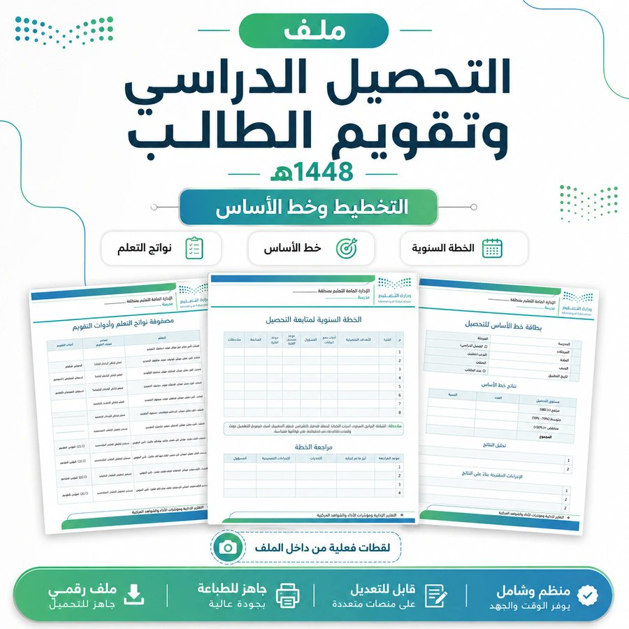 ali_alqhtani05's tweet photo. 📝 كتابة الخطة العلاجية بداية؛ متابعة خطوات التنفيذ وقياس التحسن يوضحان ما يستمر وما يحتاج إلى تعديل.

📁 ملف التحصيل الدراسي وتقويم الطالب 1448هـ

من محتوياته:
• خط الأساس وتحليل النتائج.
• تحديد فجوات التعلم والأولويات.
• الخطط العلاجية والإثرائية.
• متابعة التنفيذ وقياس التحسن.

يسهّل الملف متابعة النتائج والخطط العلاجية في تسلسل واضح، بدل البحث بين ملاحظات متفرقة.

📥 للحصول على الملف:
https://t.co/eJ8LWhx9lA

👀 للمعاينة:
https://t.co/tXtqPTg70v

#وزارة_التعليم #التوجيه_الطلابي #النشاط_الطلابي #التحصيل_الدراسي