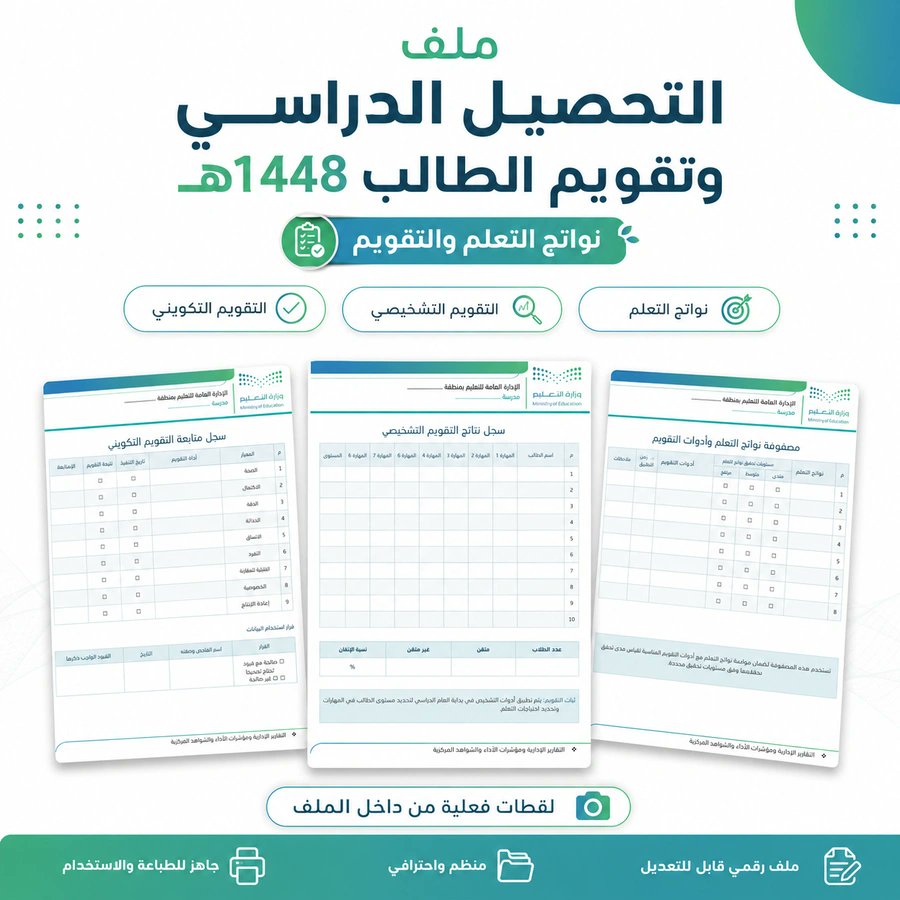 ali_alqhtani05's tweet photo. 📝 كتابة الخطة العلاجية بداية؛ متابعة خطوات التنفيذ وقياس التحسن يوضحان ما يستمر وما يحتاج إلى تعديل.

📁 ملف التحصيل الدراسي وتقويم الطالب 1448هـ

من محتوياته:
• خط الأساس وتحليل النتائج.
• تحديد فجوات التعلم والأولويات.
• الخطط العلاجية والإثرائية.
• متابعة التنفيذ وقياس التحسن.

يسهّل الملف متابعة النتائج والخطط العلاجية في تسلسل واضح، بدل البحث بين ملاحظات متفرقة.

📥 للحصول على الملف:
https://t.co/eJ8LWhx9lA

👀 للمعاينة:
https://t.co/tXtqPTg70v

#وزارة_التعليم #التوجيه_الطلابي #النشاط_الطلابي #التحصيل_الدراسي