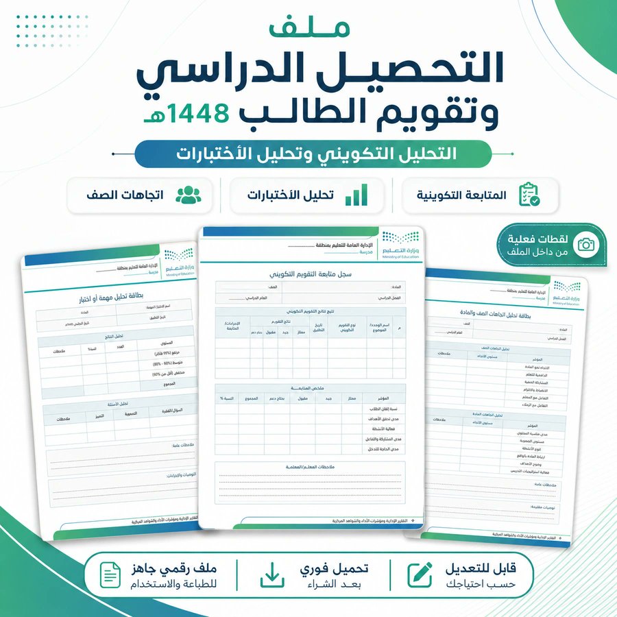 ali_alqhtani05's tweet photo. 📝 كتابة الخطة العلاجية بداية؛ متابعة خطوات التنفيذ وقياس التحسن يوضحان ما يستمر وما يحتاج إلى تعديل.

📁 ملف التحصيل الدراسي وتقويم الطالب 1448هـ

من محتوياته:
• خط الأساس وتحليل النتائج.
• تحديد فجوات التعلم والأولويات.
• الخطط العلاجية والإثرائية.
• متابعة التنفيذ وقياس التحسن.

يسهّل الملف متابعة النتائج والخطط العلاجية في تسلسل واضح، بدل البحث بين ملاحظات متفرقة.

📥 للحصول على الملف:
https://t.co/eJ8LWhx9lA

👀 للمعاينة:
https://t.co/tXtqPTg70v

#وزارة_التعليم #التوجيه_الطلابي #النشاط_الطلابي #التحصيل_الدراسي