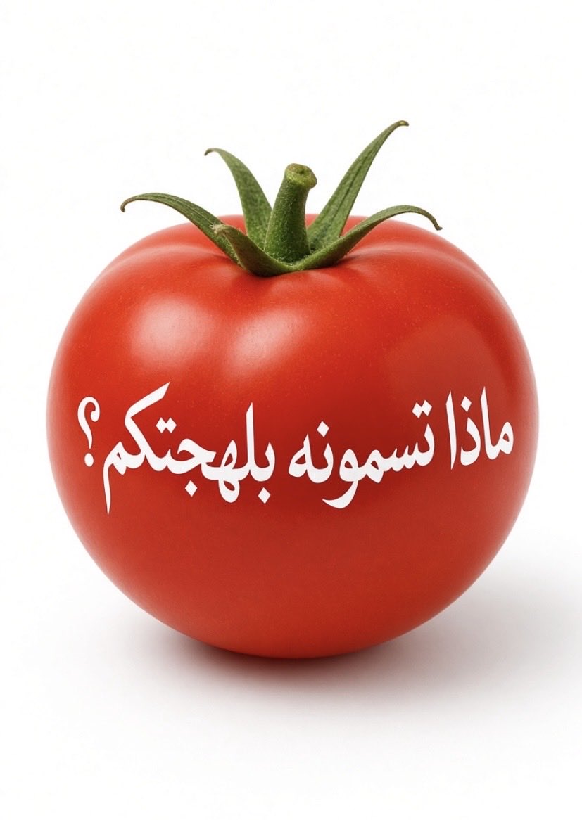 Agreed22's tweet photo. شنو تسمونها بلهجتكم في بلدكم !؟ https://t.co/LEyhRKoydF