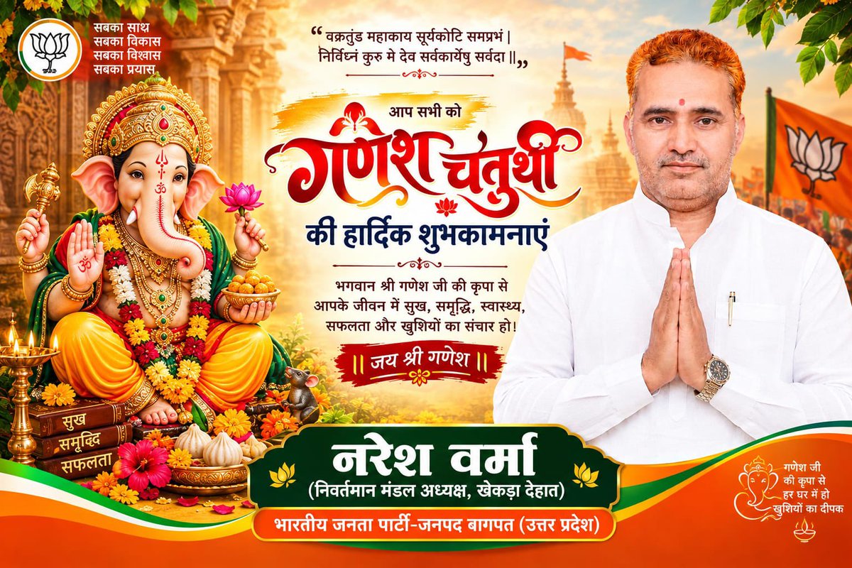 Nareshverma4bjp's tweet photo. 🐘🪔 गणपति बप्पा मोरया! 🙏🚩

विघ्नहर्ता भगवान श्री गणेश जी के पावन पर्व गणेश चतुर्थी की आप सभी को हार्दिक शुभकामनाएं। 🌺✨

🙏 हे गणपति बप्पा!
आप सभी के जीवन में सुख, समृद्धि, शांति, सफलता और खुशहाली लेकर आएं तथा सभी विघ्न-बाधाओं का नाश करें। 🌿

॥ जय श्री गणेश ॥ 🚩 https://t.co/6ETsiyOl7O