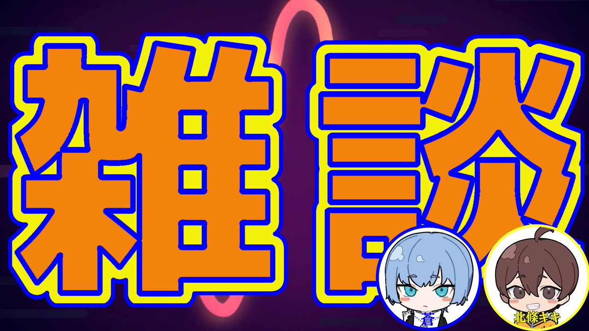 PGAMEPtv's tweet photo. 月曜日恒例の雑談開始～
本日はｹﾞﾂﾖｳﾋﾞ!!!
↓↓配信は下記リンクから↓↓
https://t.co/ZcPobsnR3N https://t.co/8kxpfJBOVU