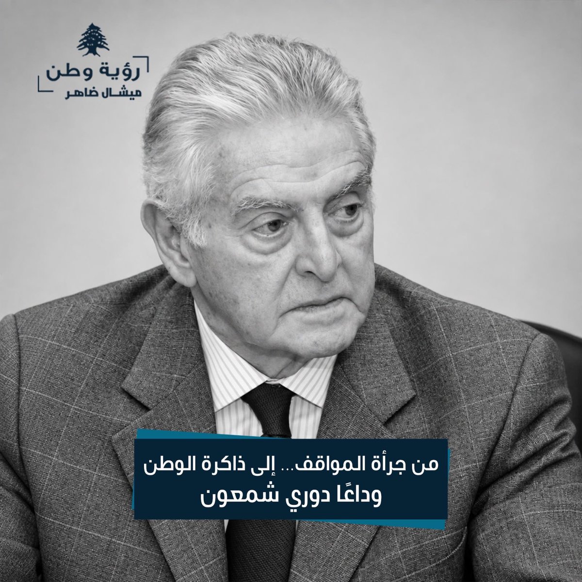 mgdaher's tweet photo. تعازينا الحارّة إلى عائلة الراحل دوري شمعون والى حزب الوطنيّين والأحرار، والى "الشمعونيّين" وهم على امتداد الوطن. 
غصنٌ آخر من هذه الشجرة يسقط، هو الوطنيّ في الصميم وحامل اسم الكبير الرئيس كميل شمعون الذي صنع بعضاً من لبنان الذي نفتقده والذي سنسعى إلى استعادته. https://t.co/aPOF7Suzue