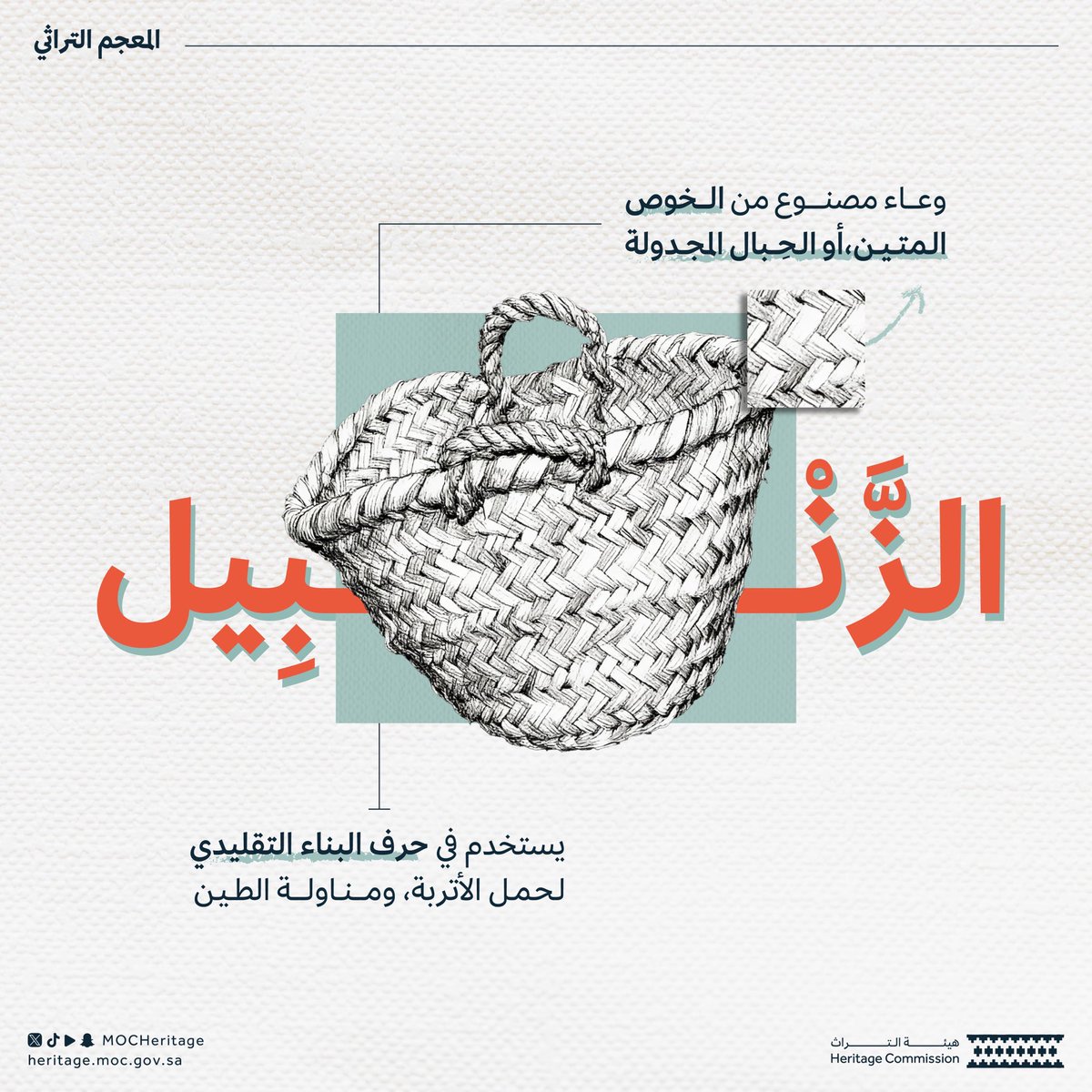MOCHeritage's tweet photo. مفردة حِرفية: زَنْبِيل.

#المعجم_التراثي
#هيئة_التراث https://t.co/W28ce82N6y