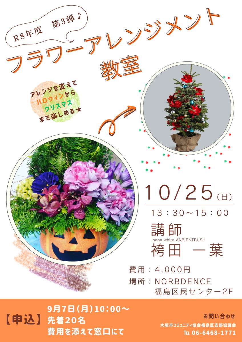 Fukushimacenter's tweet photo. フラワーアレンジメント教室
 R8年度第3弾♪
 「ハロウィンからクリスマス」
【日時】10/25(日)　13：30～ 
【費用】4,000円  
【申込】9/7(月)10：00～
#プリザーブドフラワー #花 
#フラワーアレンジメント 
#講習会 #ワークショップ 
#大阪市 #福島区 https://t.co/EGQhEiNcNh