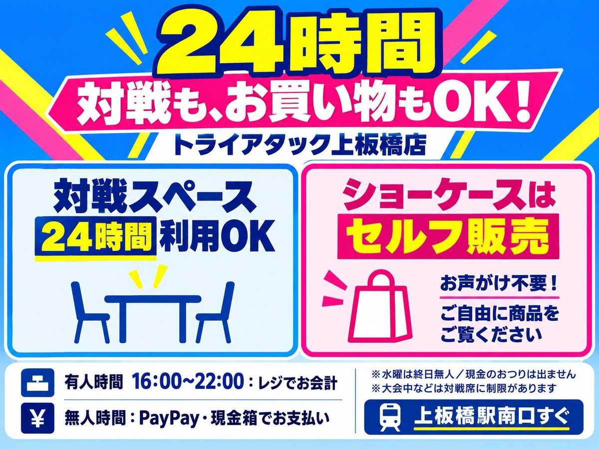 TAkamiitabashi's tweet photo. 🌙深夜も早朝も、ポケカで遊べる！

トライアタック上板橋店は24時間営業✨
対戦スペースもお買い物も24時間OK！

ショーケースはお声がけ不要🙆
ご自由に商品を取り出してご覧ください！

🕓有人16〜22時はレジ会計
🌙無人時はPayPay・現金箱でお支払い
※水曜は終日無人／現金のおつりは出ません
※大会中などは対戦席に制限があります

仕事帰りの対戦や、急に必要になったカード探しにも！

📍上板橋駅南口すぐ
#ポケカ #上板橋 #トライアタック