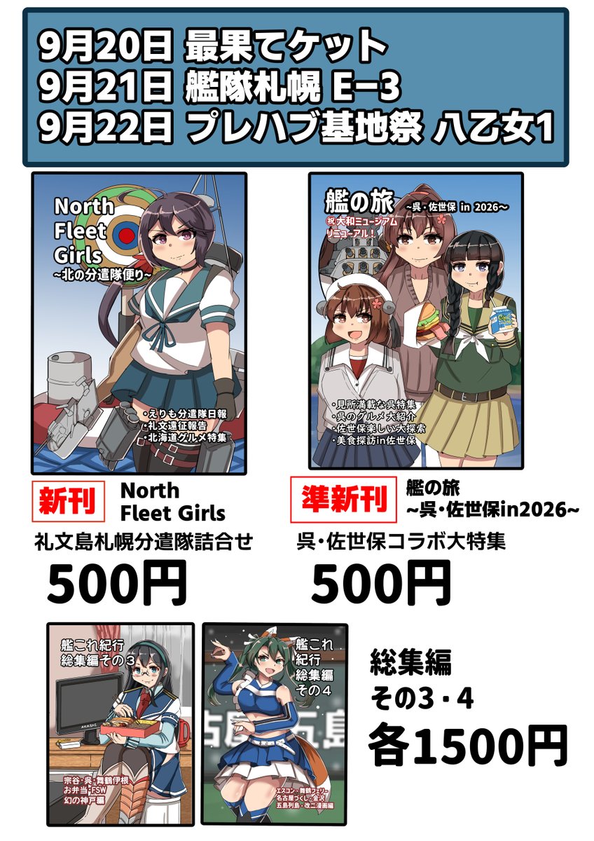 kbr_310hei's tweet photo. 【お品書き】9月に開催される最果てケット、艦隊札幌、プレハブ基地祭のお品書きでございます。新刊は総天然色のものを用意しました。既刊と総集編もあります。3日間連続大移動＆大同人誌即売会になるのでみなさんどうぞよろしくお願いします。 https://t.co/sFhc3sracw