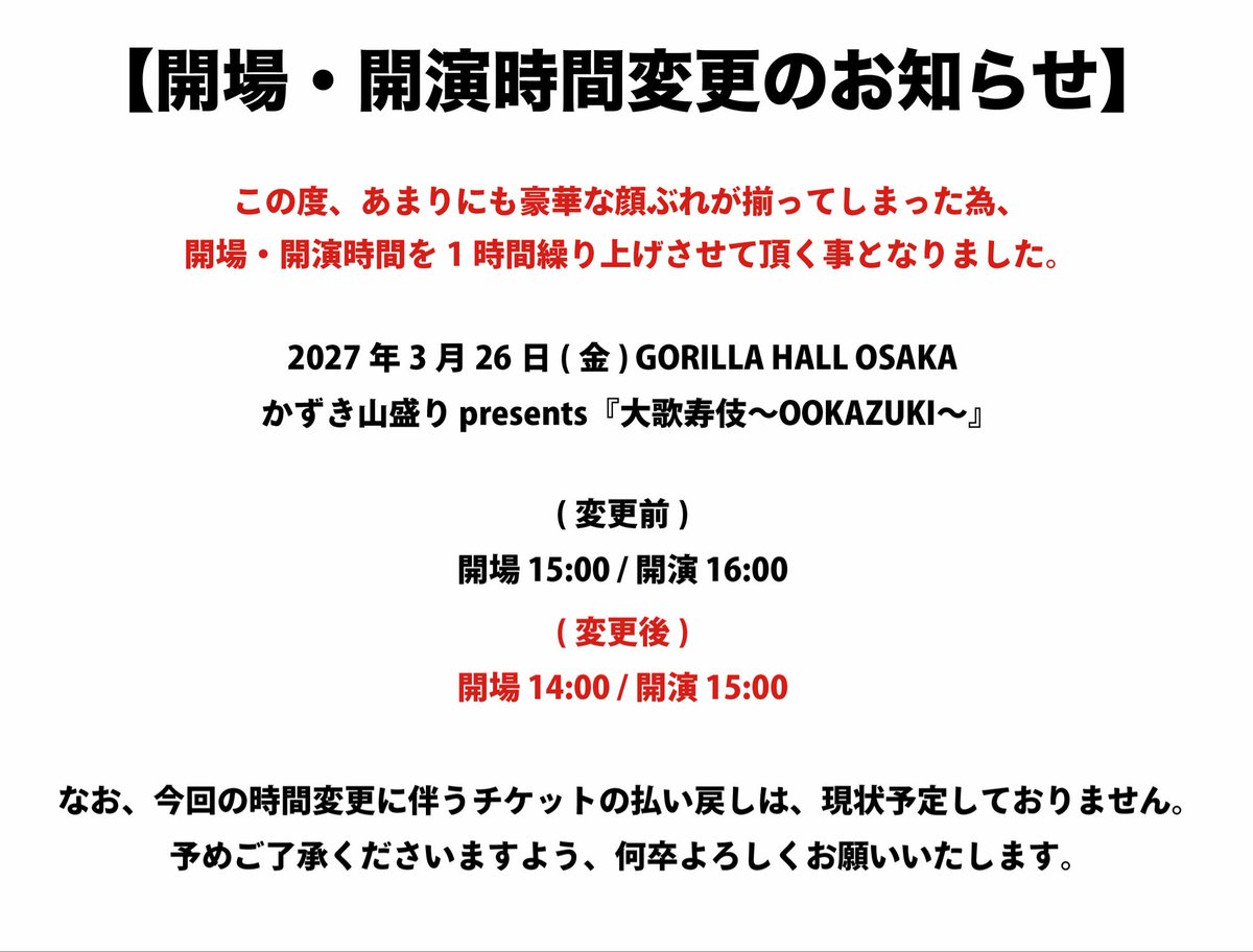 kazukiyamamori_'s tweet photo. 【かずき山盛りから重要なお知らせ】

2027年3月26日(金)
GORILLA HALL OSAKA

かずき山盛り presents
『大歌寿伎〜OOKAZUKI〜』

想定外に豪華な顔ぶれが揃ってしまった為開場・開演を1時間前倒しさせて頂きます。大変申し訳ございません。

その分必ずご期待以上に応えます。

チケットはお早めに。 https://t.co/sxxu6iOdMn